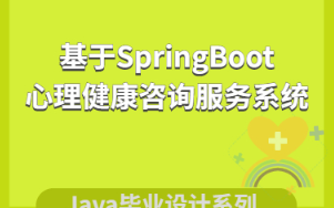 【含文檔+PPT+源碼】基于SpringBoot的心理健康咨詢服務(wù)系統(tǒng)【包運(yùn)行成功】